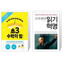 초3 수학의 힘 + 크라센의 읽기 혁명 (마스크제공)