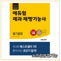 2022 최신판 에듀윌 제과제빵기능사 필기끝장, 2권으로 (선택시 취소불가)