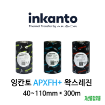 알모르 잉칸토 왁스레진 바코드리본 40mm~110mm, 110mmX300m, APXFH+왁스레진