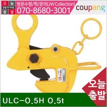 UDT 5934164 행클램프-H빔용 수평 ULC-0.5H 0.5t 0-25mm (1EA), 1