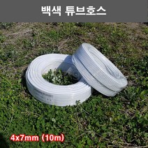 한누리팜마트/백색튜브호스 4x7mm (10m)/스프링클러호스/점적호스/스프링쿨러호스