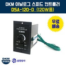 DKM 스피드 컨트롤러(속도조절기) DSA-120-D 120W용, 1개