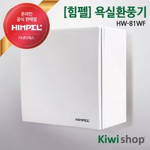 힘펠 화장실환풍기 욕실환풍기 HV-81WF 환풍기 교체 설치
