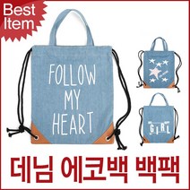 SH01 블루마운트 청 데님 에코백 멀티 백팩 데님 봄 데일리가방 에코백 학생가방 청 크로스백 백팩