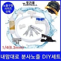 물놀이용 시원한 물 분사 노즐 포그 노즐 DIY세트, DIY세트 노즐사이즈0.5mm
