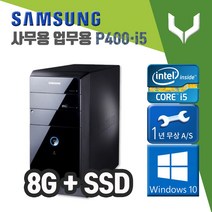 사무용 중고 컴퓨터 / 삼성 P400 i5-2400 / 8G+SSD+윈도우10 / 데스크탑 PC 본체