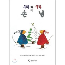 구리와 구라의 손님, 나카가와 리에코 글/야마와키 유리코 그림, 한림출판사