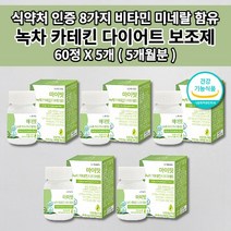 뱃살 빼는 살 빠지는 복부 지방 체지방 피하지방 허리둘레 감소 체중 조절 LDL 콜레스테롤 낮추는 식약처 인증 건강 식품 단기 단기간 남자 여자 녹차 카테킨 다이어트 보조제 60정, 5개