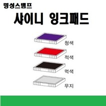 명성스탬프 샤이니 제품별 ((( 리필패드 리필잉크))), S-832적색패드
