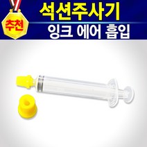 알(R)전산 HP21 HP22 무한잉크 및 충전용품 (옵션 선택후 구매), 석션주사기, 개
