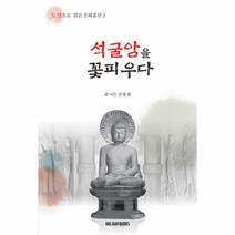 석굴암을 꽃피우다, 손봉출 저, 홀리데이북스
