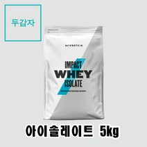 마이프로틴 단백질보충제 아이솔레이트 10가지맛 5kg, 무맛 + 전자책(pdf)
