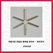 DV 인입슬리브 전선연결 압착단자 전오 JISV232, 1개