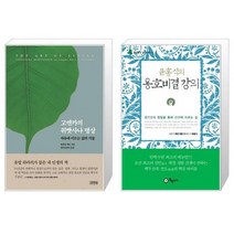 유니오니아시아 고엔카의 위빳사나 명상 + 윤홍식의 용호비결 강의, [단일상품]
