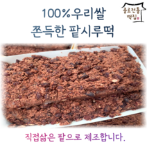 [종로전통떡집] 100%우리쌀 시루떡 쫄깃한 팥시루떡 달지않은 직접삶은팥 아침대용 식사대용떡 개별포장, 12개입(2*12)