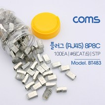 () STP CAT6 100EA (8P8CCOMS) RJ45 Coms 커플러 랜공구 랜자, 상품선택, 상품선택