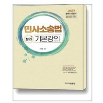민사소송법 정리 기본강의:변호사 법무사 법원행시 법원사무관 승진 시험 대비, 박문각