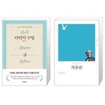 유니오니아시아 라틴어 수업 지적이고 아름다운 삶을 위한 + 자유론 책세상문고 고전의 세계, [단일상품], [단일상품], [단일상품]