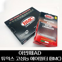 아반떼AD 튜익스 고성능 에어필터 (BMC) F2281AB000