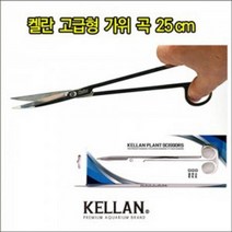 [스토어봄] 켈란 고급형 가위 곡선형 25cm P10-라라아쿠아, 상세 설명 참조