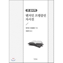 벤저민 프랭클린 자서전 (큰 글씨 책), 원앤원북스, 벤저민 프랭클린 저/정윤희 역