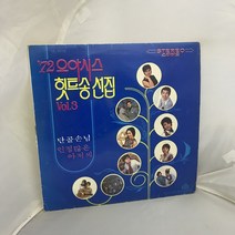 72 오아시스 힛트송 선집 LP / 엘피 / 음반 / 레코드 / 레트로 / A-425