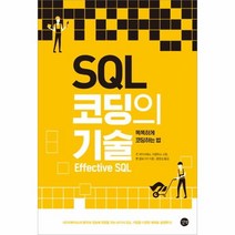 웅진북센 SQL 코딩의 기술, One color | One Size@1