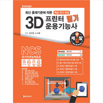 메카피아 3D프린터 운용기능사 필기 + 미니수첩 증정