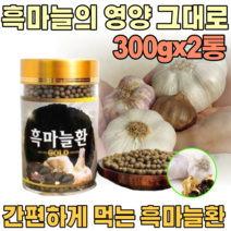 국산 깨긋하고 건강 한 흑 마늘 환 발효 숙성 마눌 남자 여자 성인 남녀 남편 장인어른 시 아버지 아버님 기념일 장모님 아주버님 오라버니 삼촌 간편한 생신 선물 파는곳 추천, 2