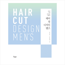 헤어 컷 디자인 맨즈, 구민사, 공차숙