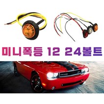 LED차폭등 12v 24v 1구 서치라이트 데이라이트, 12V 1구 차폭등, (선택1번) 화이트