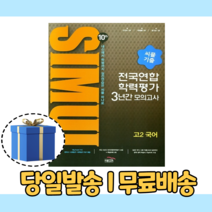 씨뮬 고2 국어 전국연합 (11th 3년간 모의고사/10%인하/사은품) (2023), 국어영역