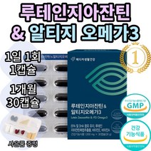 메디카코리아 루테인지아잔틴 & 알티지오메가3 마리골드꽃 추출물 누테인 누태인 뉴테인 뉴태인 추천 1위 기능성 식약처 인증 인정 눈 건강 노안 여자 여성 남자 남성 황반색소 추천, 1개월(30캡슐)