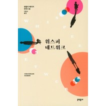 위스퍼 네트워크:챈들러 베이커 장편소설, 챈들러 베이커 저/이동교 역, 문학동네