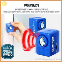 진동 경보기 충격 안전 센서 창문경보기 보안 문 문방범 감지기 추천 보안 안전 사고 방지 세이프티 어린이 강아지 반려 동물 보호 기타 생활 용품 잡화, 진동경보기, 진동경보기