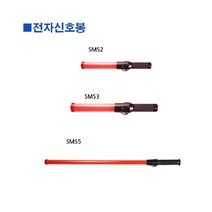 5myshop_스마토-전자신호봉 SMS3 54cm (1ea) 교통안전 지시 산업용유도 유 작업_5myshop, 무옵션상품임!!