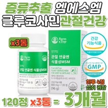증류추출 엠에스엠 식물성 MSM 글루코사민 관절 건강 중년여성 무릎 손목 손가락 연골에 좋은 메틸설포닐메테인 식이유황 특허 효소분해 기술 아세틸 글루코사민 순수식물 영양 보충 캡슐