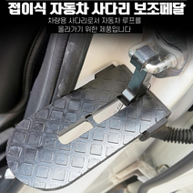 기획상품 - 차량용 접이식 보조발판/자동차 접이식 사이드 도어스텝/지붕세차용 자동차 사다리/튼튼한 자동차 보조발판/비상용 탈출망치