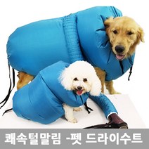 집사와 반려동물 모두 편리한 드라이자켓 드라이룸 견조기 건조기 애견드라이기 강아지드라이기 고양이목욕 셀프미용 목욕자켓 털관리, S사이즈