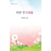 하얀 부끄러움:박희정 시집, 찬샘, 박희정 저