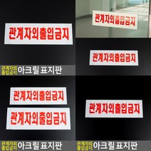 관계자외 출입금지 표지판 소 250X80MM 경고표지판 관계자외출입금지