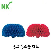엔케이 탱크청소솔 헤드, 빨강