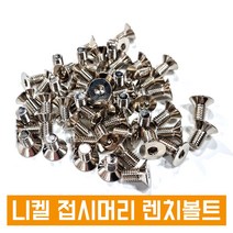 니켈 접시머리 렌치볼트 사라렌치 렌지 니켈도금 SCM 낱개판매, M12, 50L, 1개