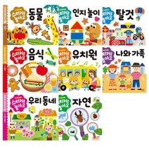 스티커로놀아요 8종모음 구매사은품증정, 스티커로놀아요-인지놀이