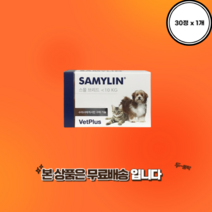 벳플러스 새밀린 간 기능 개선 영양제 SAMYLIN 핫딜, 1개