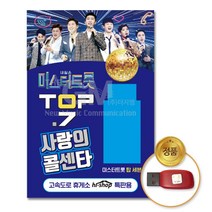 국내앨범 USB_미스터트롯 TOP7-사랑의콜센타106곡 GN+6868EA