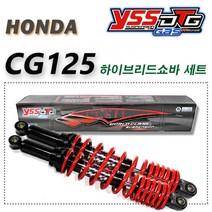 혼다 CG125 태국 YSS 하이브리드쇼바 하체튜닝 튜닝파츠