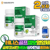 식약처인증 MSM 엔아세틸 글루코사민 테니스 엘보 손목 인대 팔꿈치 관절 뼈 영양제 엠에스엠 효능 효과 무릎관절 영양제 약 x 홈쇼핑 발목 식용유황 알약 연골통증 엘보우 약 아님