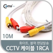 나sks1t1_Coms CCTV 케이블(1RCA) 10M 화이트. 블랙 색상 랜덤발송 CCTV부품 보안TV CCTV악세사리 CCTV용품 CCVT카메라 감시카메라♥cleann, ♥cleann!!