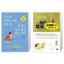 아이가 원하는 것을 모른 채 부모는 하고 싶은 말만 한다 + EBS 60분 부모 : 문제행동과의 한판승 편 (마스크제공)